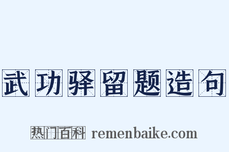 武功驿留题造句是什么意思的图片